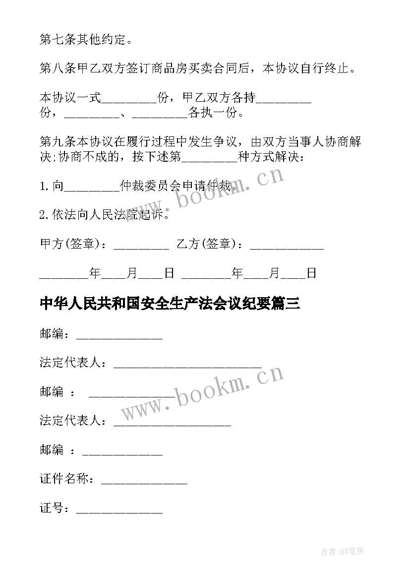 最新中华人民共和国安全生产法会议纪要(精选5篇)