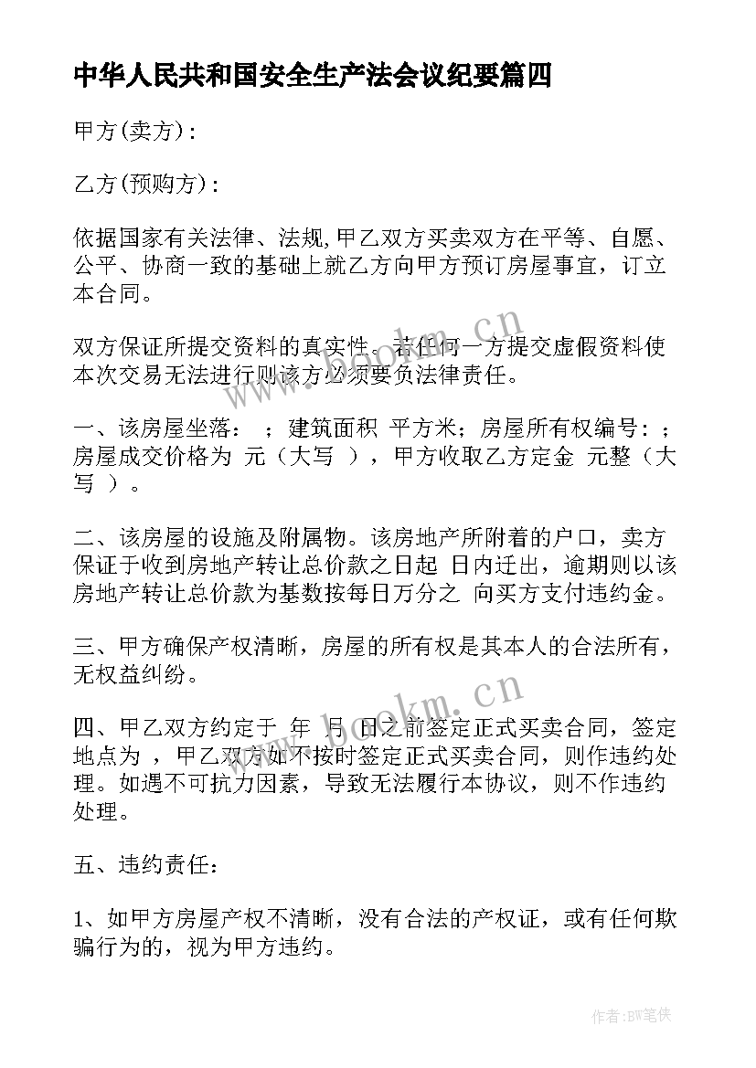 最新中华人民共和国安全生产法会议纪要(精选5篇)