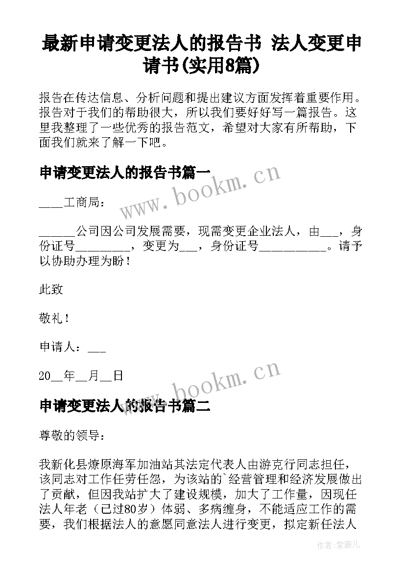 最新申请变更法人的报告书 法人变更申请书(实用8篇)