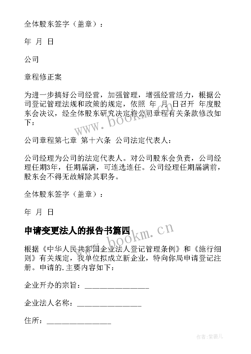 最新申请变更法人的报告书 法人变更申请书(实用8篇)