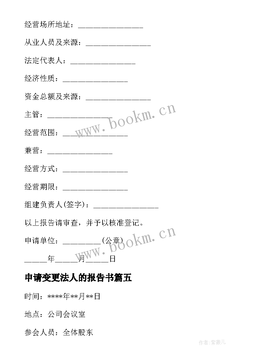 最新申请变更法人的报告书 法人变更申请书(实用8篇)