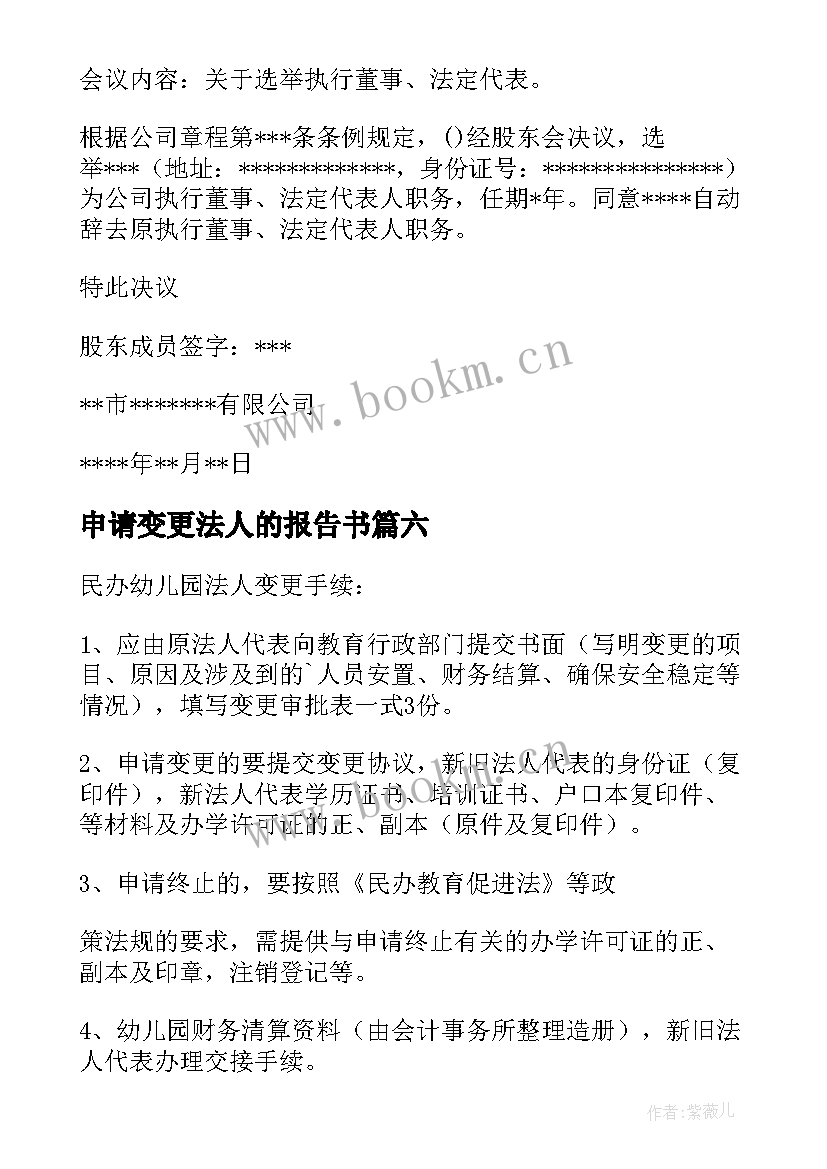 最新申请变更法人的报告书 法人变更申请书(实用8篇)