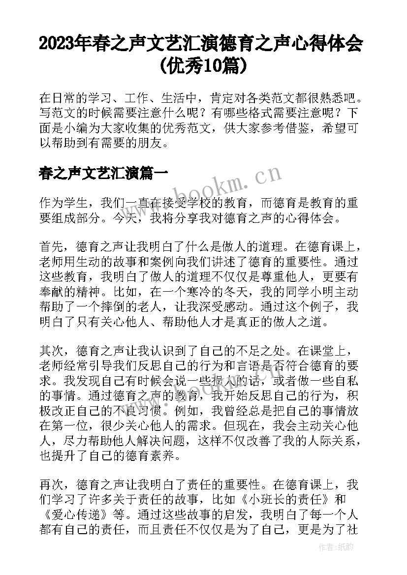 2023年春之声文艺汇演 德育之声心得体会(优秀10篇)