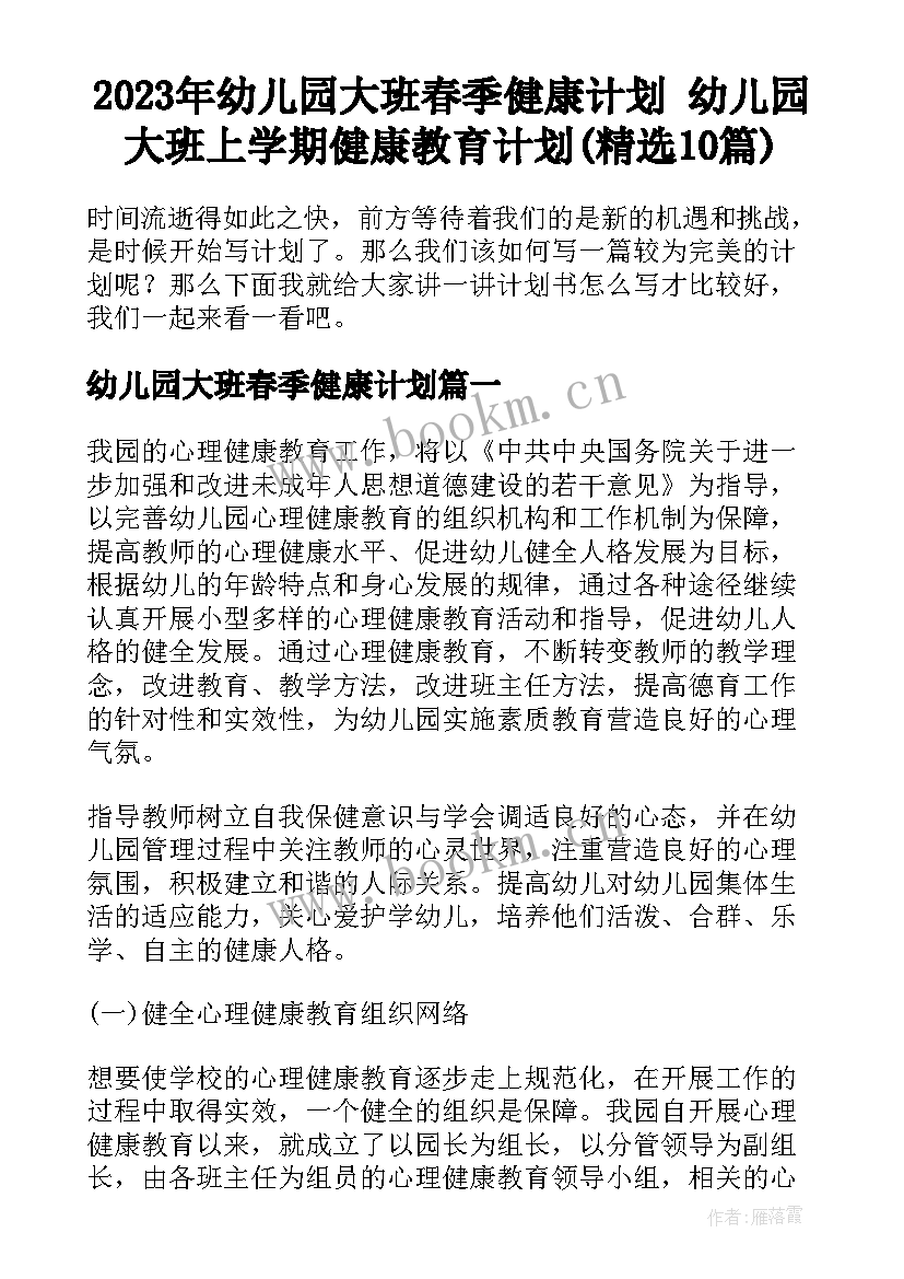 2023年幼儿园大班春季健康计划 幼儿园大班上学期健康教育计划(精选10篇)