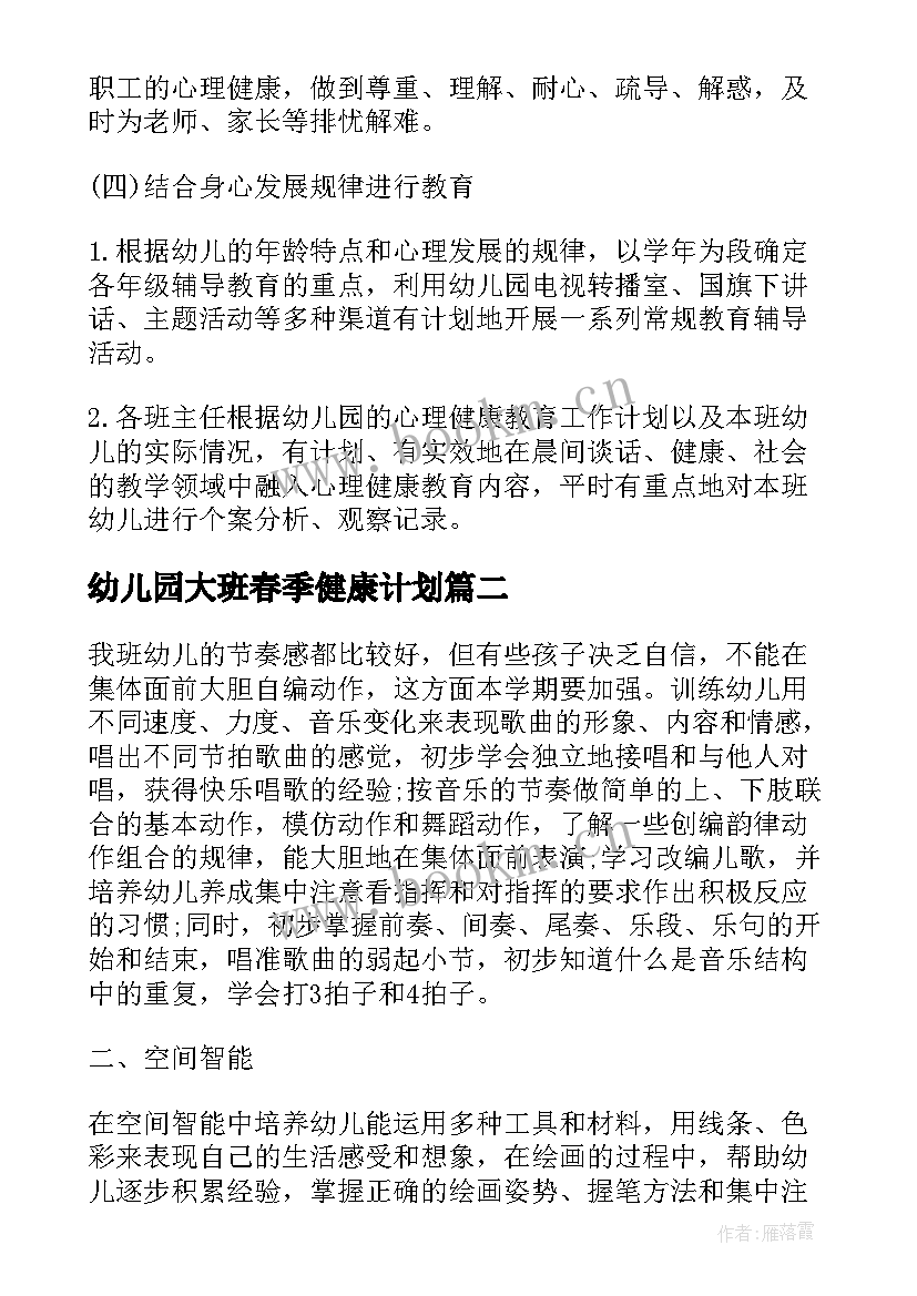 2023年幼儿园大班春季健康计划 幼儿园大班上学期健康教育计划(精选10篇)