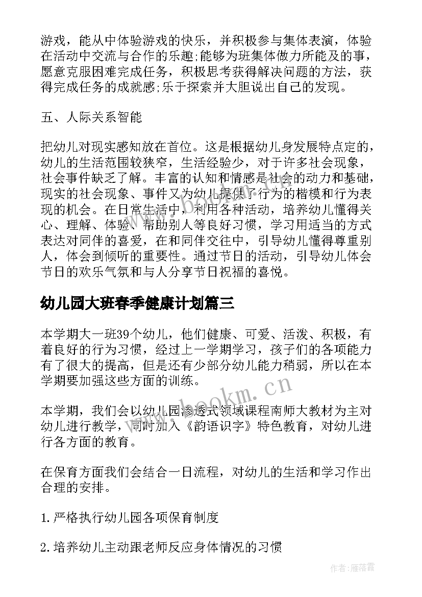 2023年幼儿园大班春季健康计划 幼儿园大班上学期健康教育计划(精选10篇)