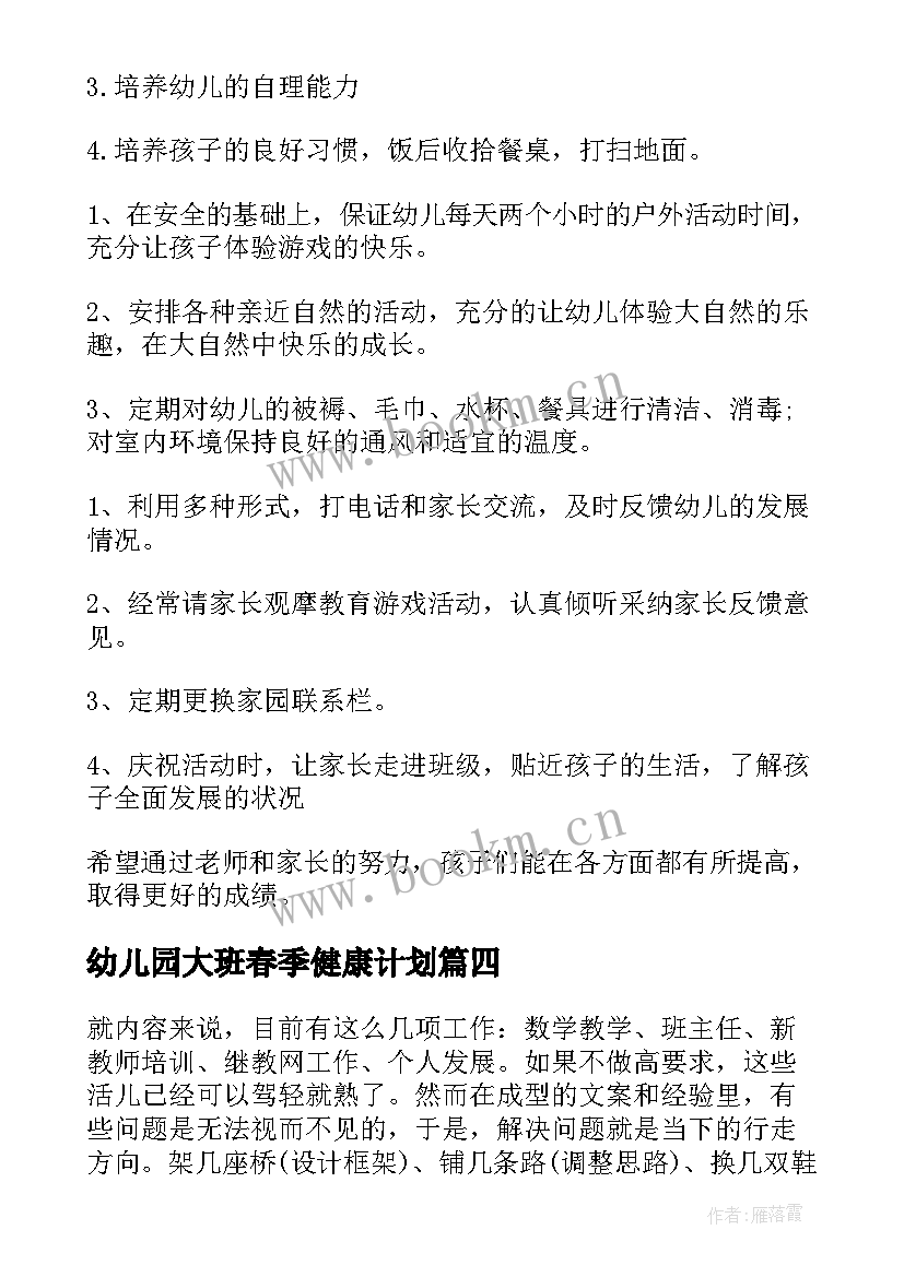 2023年幼儿园大班春季健康计划 幼儿园大班上学期健康教育计划(精选10篇)