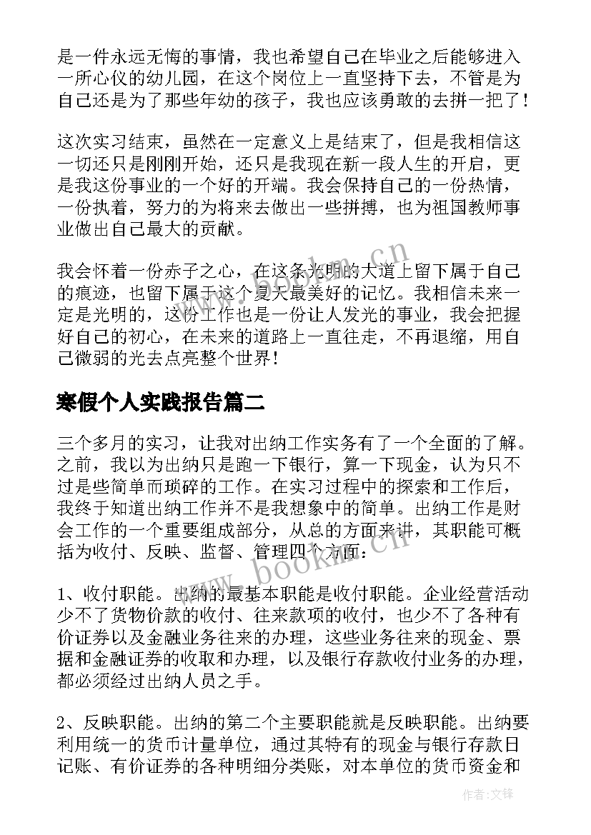 最新寒假个人实践报告 大学生个人寒假实习报告(汇总5篇)