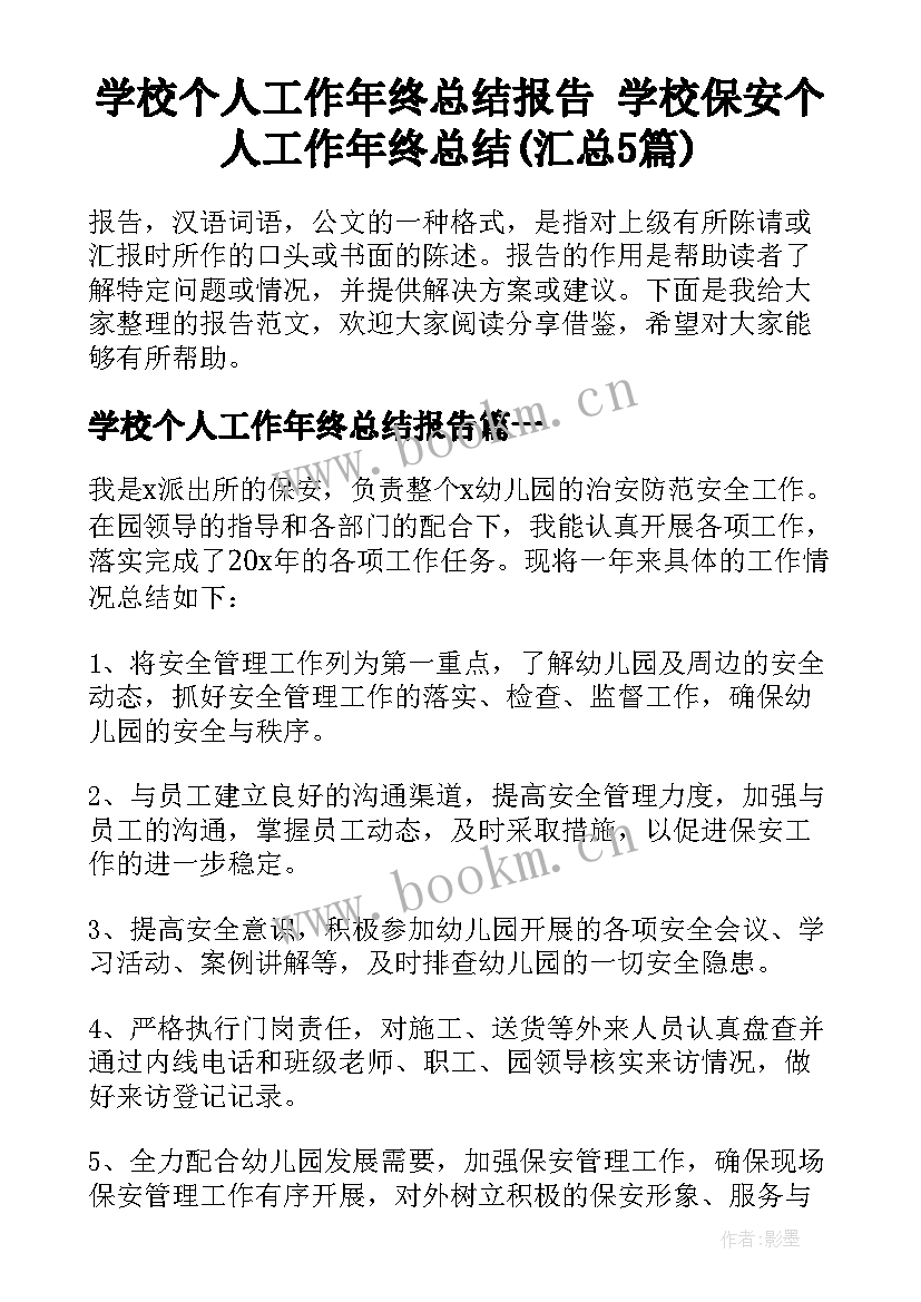 学校个人工作年终总结报告 学校保安个人工作年终总结(汇总5篇)