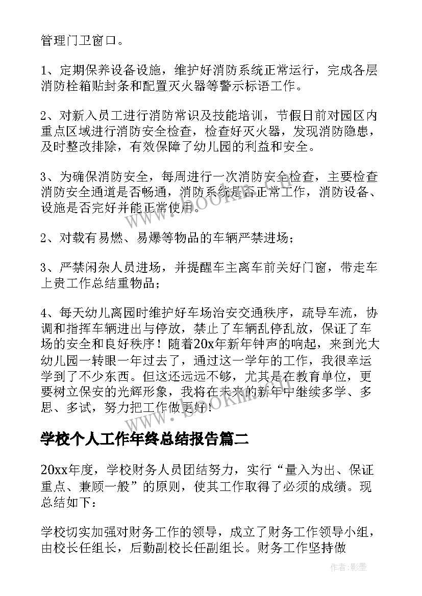 学校个人工作年终总结报告 学校保安个人工作年终总结(汇总5篇)