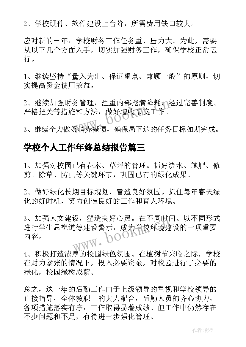 学校个人工作年终总结报告 学校保安个人工作年终总结(汇总5篇)