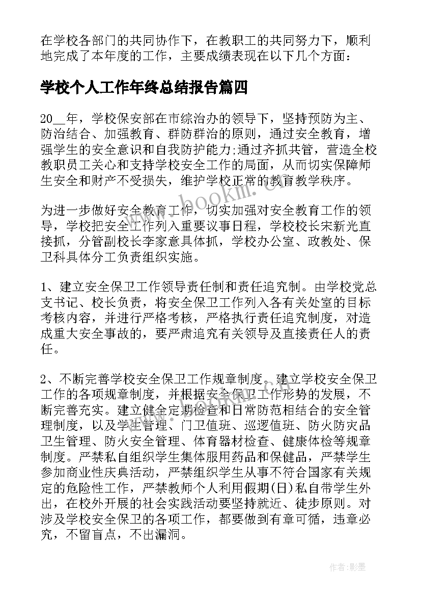 学校个人工作年终总结报告 学校保安个人工作年终总结(汇总5篇)