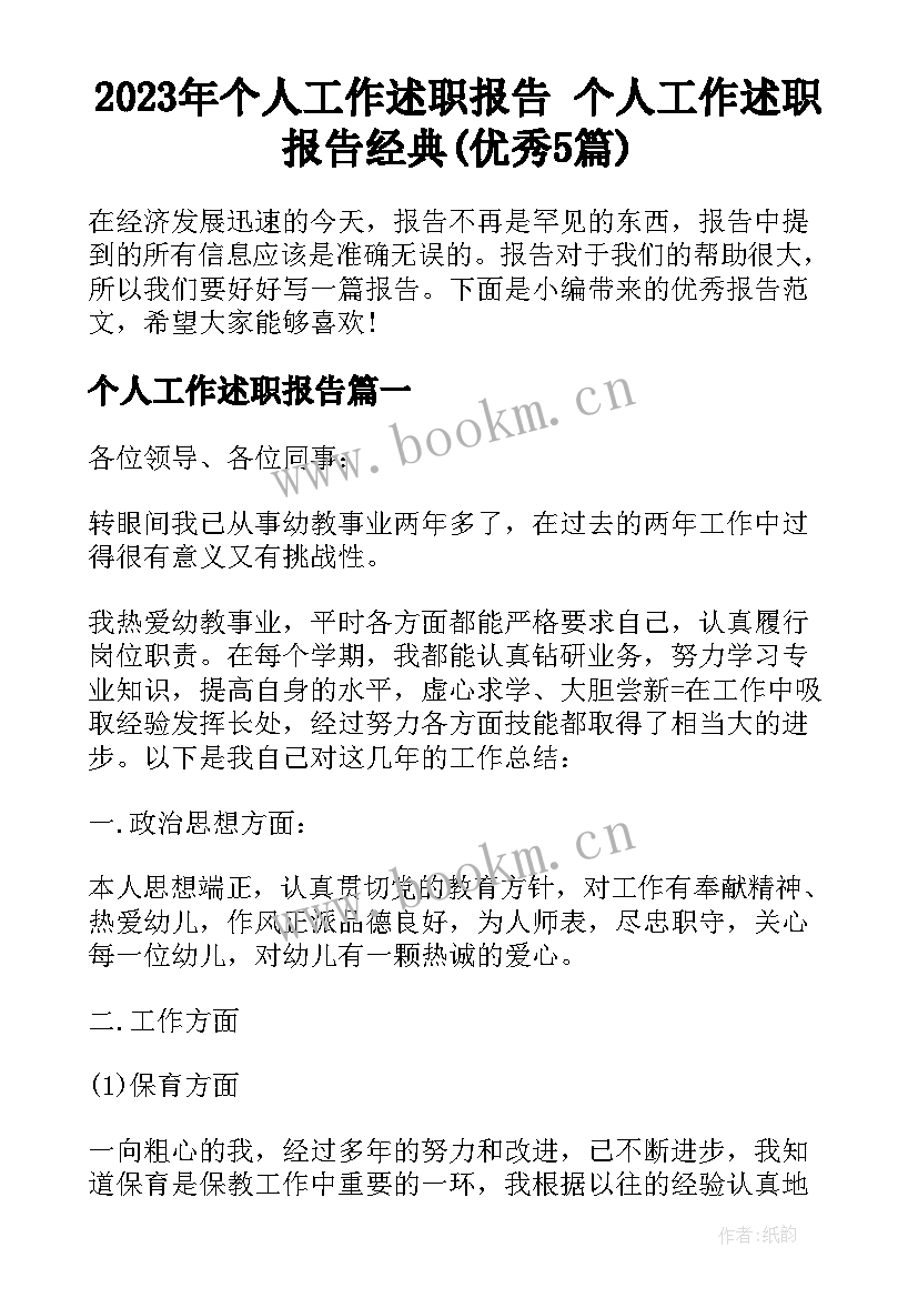 2023年个人工作述职报告 个人工作述职报告经典(优秀5篇)