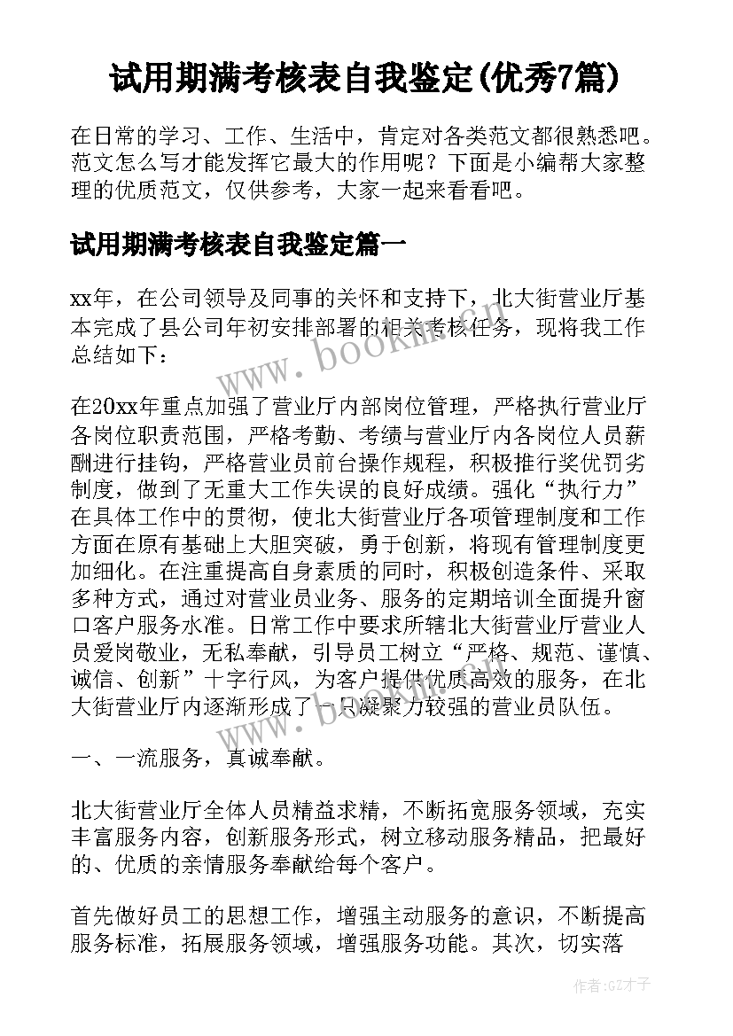 试用期满考核表自我鉴定(优秀7篇)