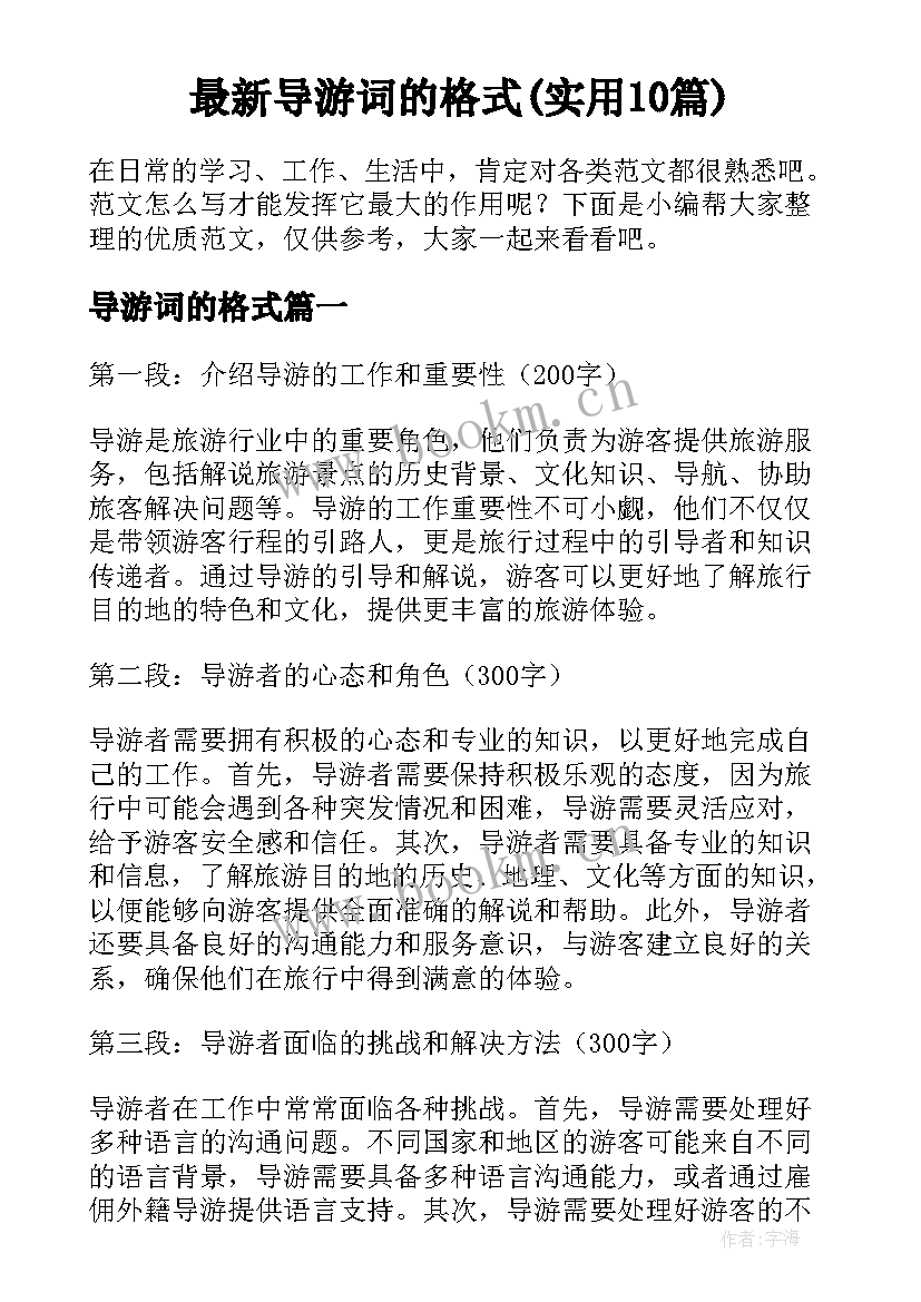 最新导游词的格式(实用10篇)