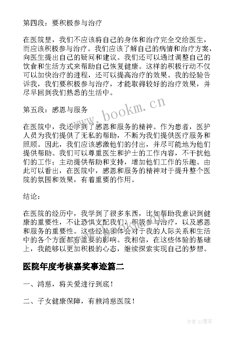 医院年度考核嘉奖事迹(优质7篇)