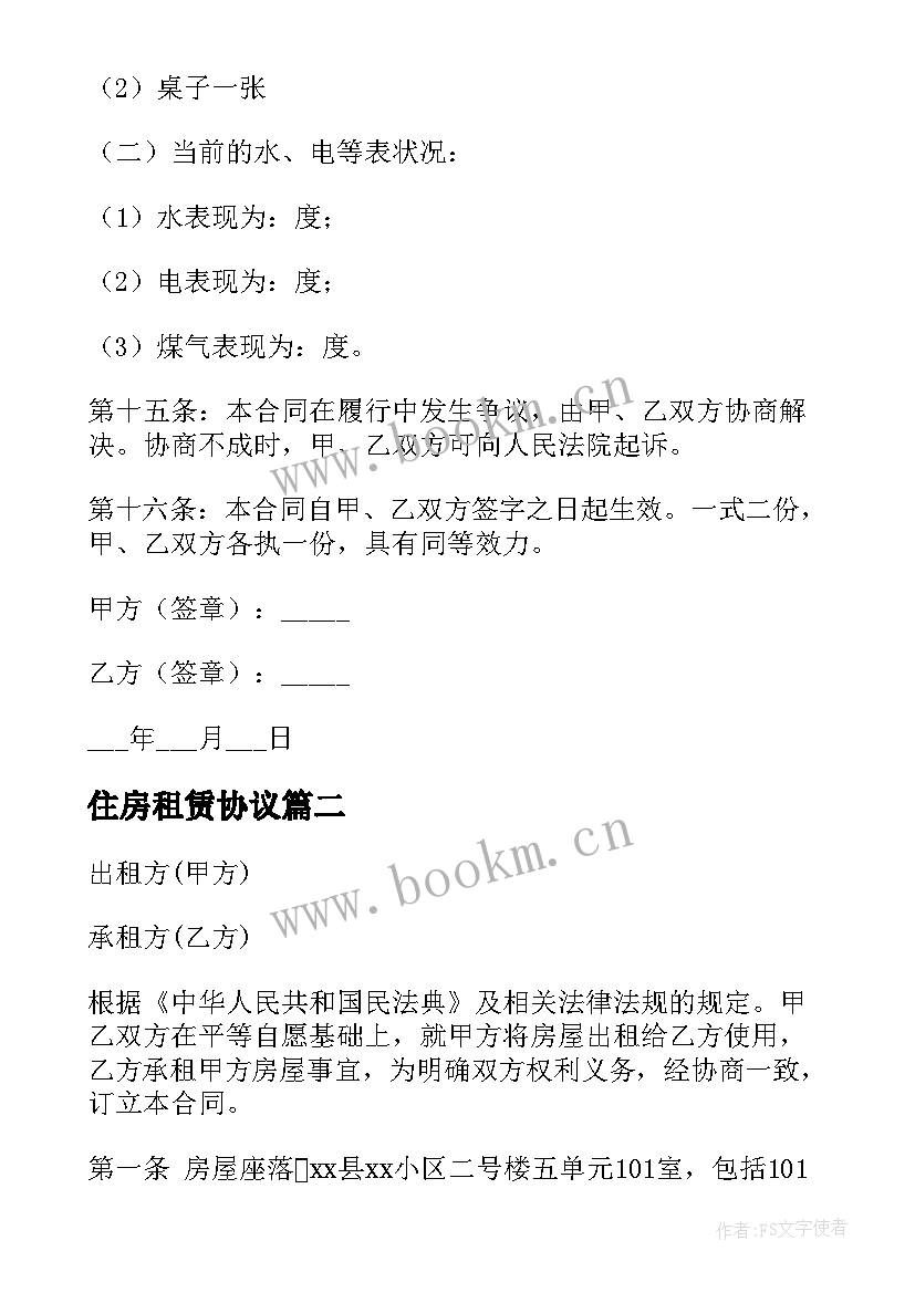 2023年住房租赁协议 住房房屋租赁协议书(优质8篇)