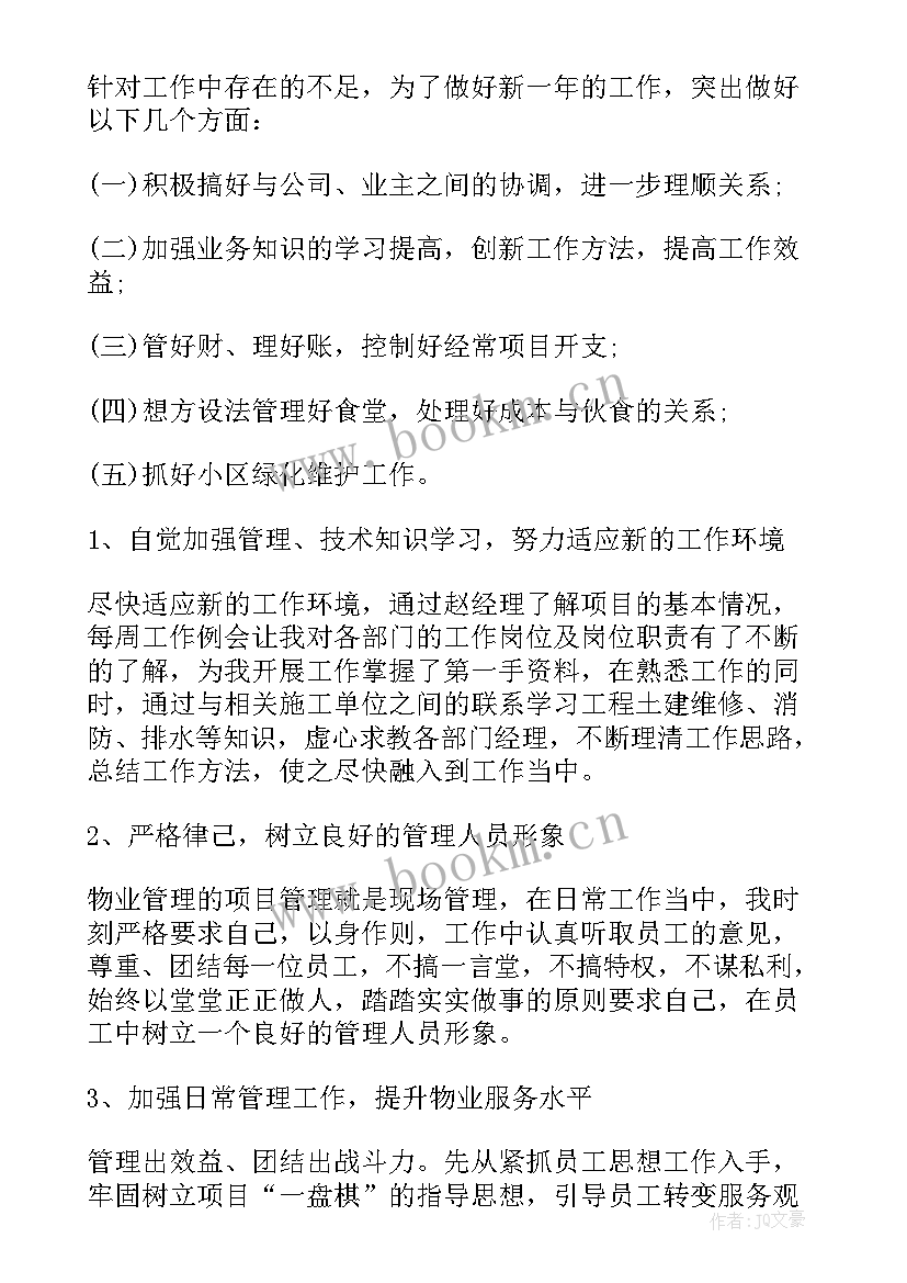 最新物业经理年终个人总结报告 物业经理年终工作总结报告(汇总5篇)