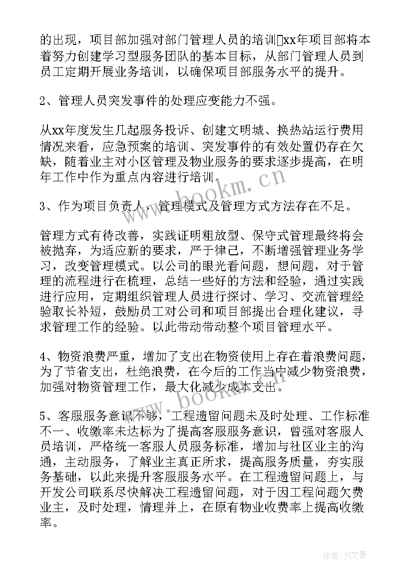 最新物业经理年终个人总结报告 物业经理年终工作总结报告(汇总5篇)