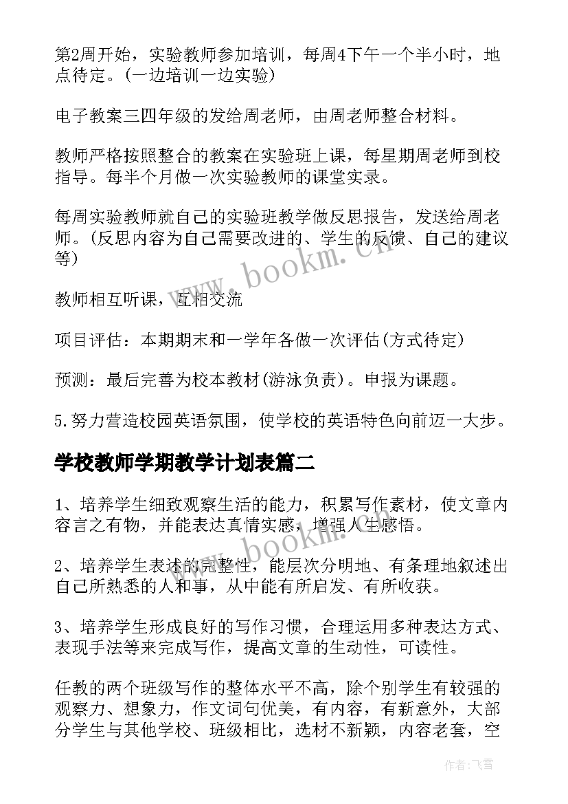 2023年学校教师学期教学计划表 学校教师新学期教学计划(优秀5篇)