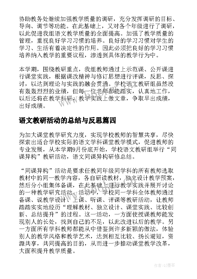 最新语文教研活动的总结与反思 语文教研活动总结(优秀9篇)