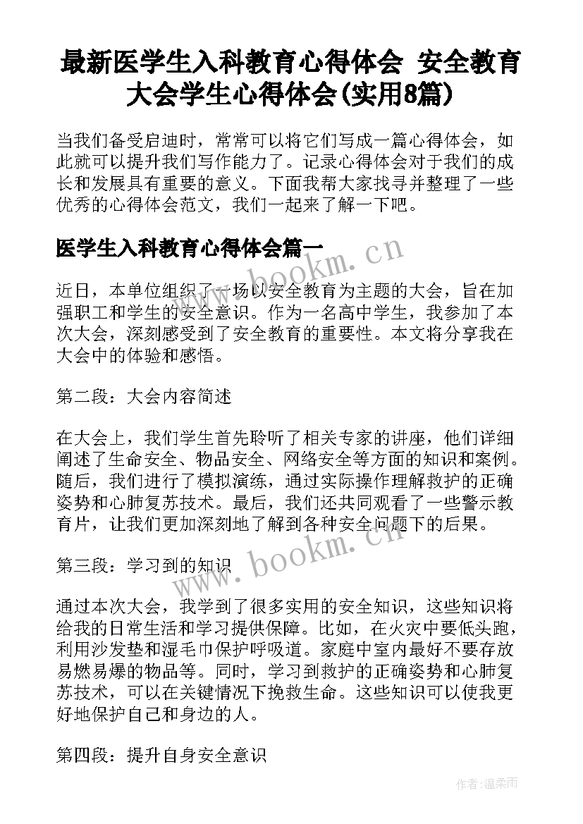 最新医学生入科教育心得体会 安全教育大会学生心得体会(实用8篇)