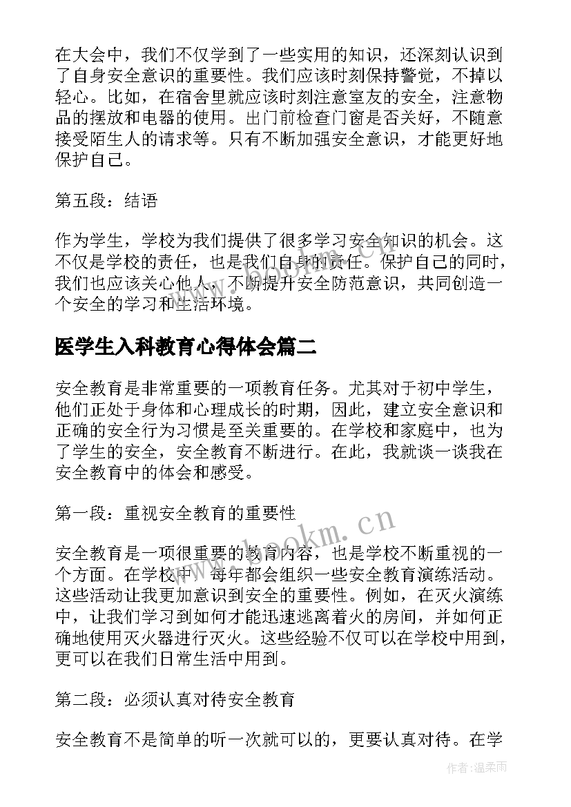 最新医学生入科教育心得体会 安全教育大会学生心得体会(实用8篇)