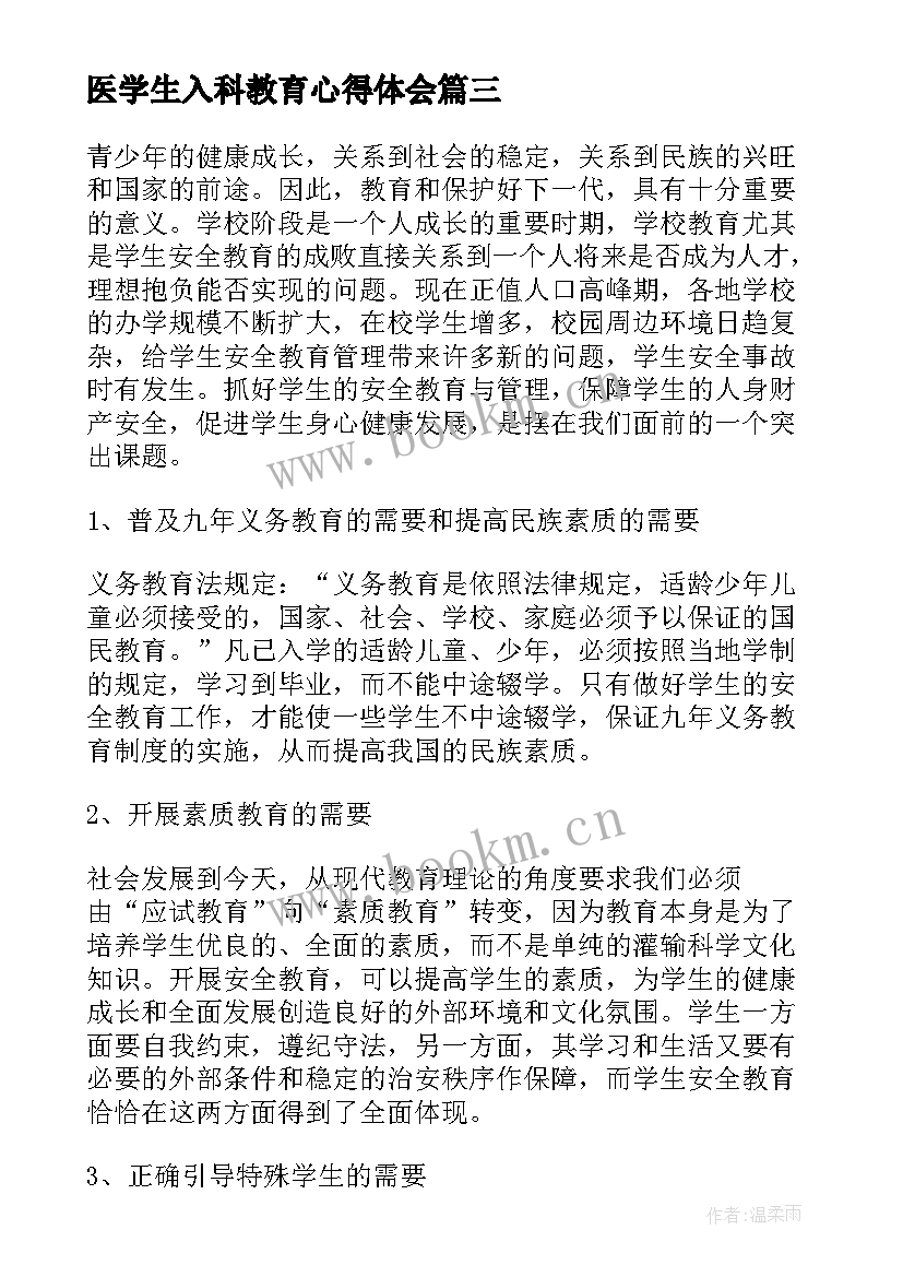 最新医学生入科教育心得体会 安全教育大会学生心得体会(实用8篇)