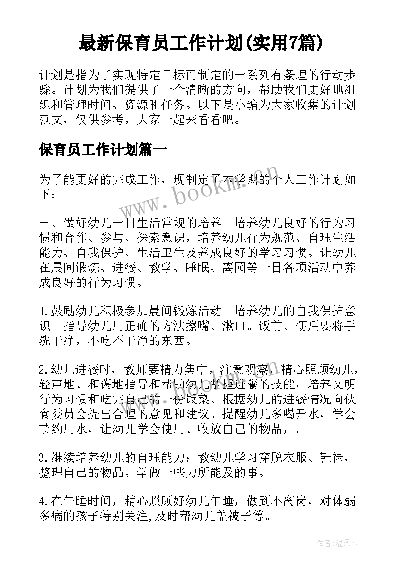 最新保育员工作计划(实用7篇)