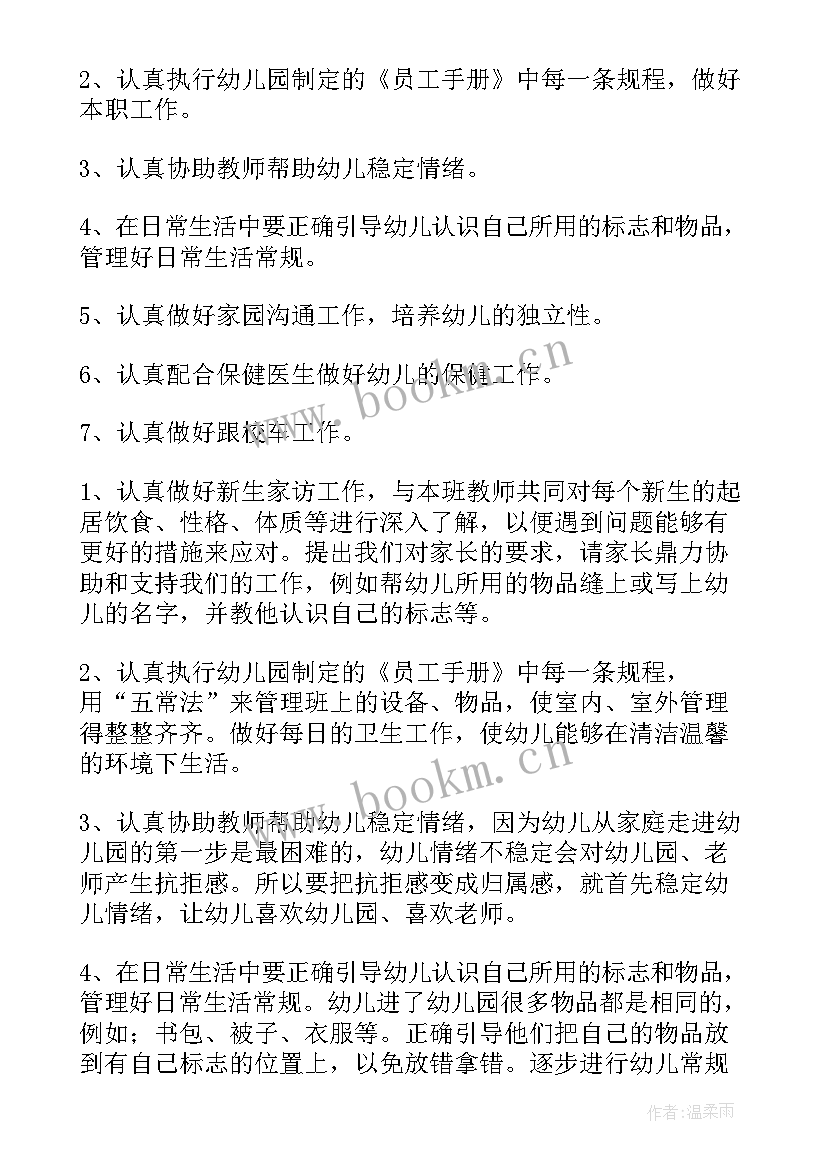 最新保育员工作计划(实用7篇)