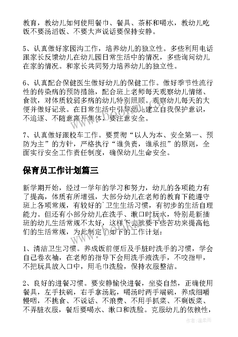 最新保育员工作计划(实用7篇)