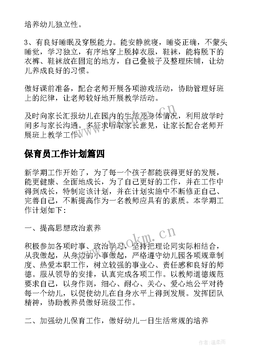 最新保育员工作计划(实用7篇)