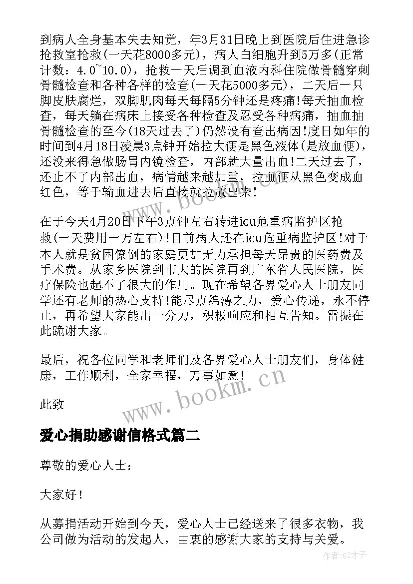 2023年爱心捐助感谢信格式 爱心捐助感谢信(实用6篇)