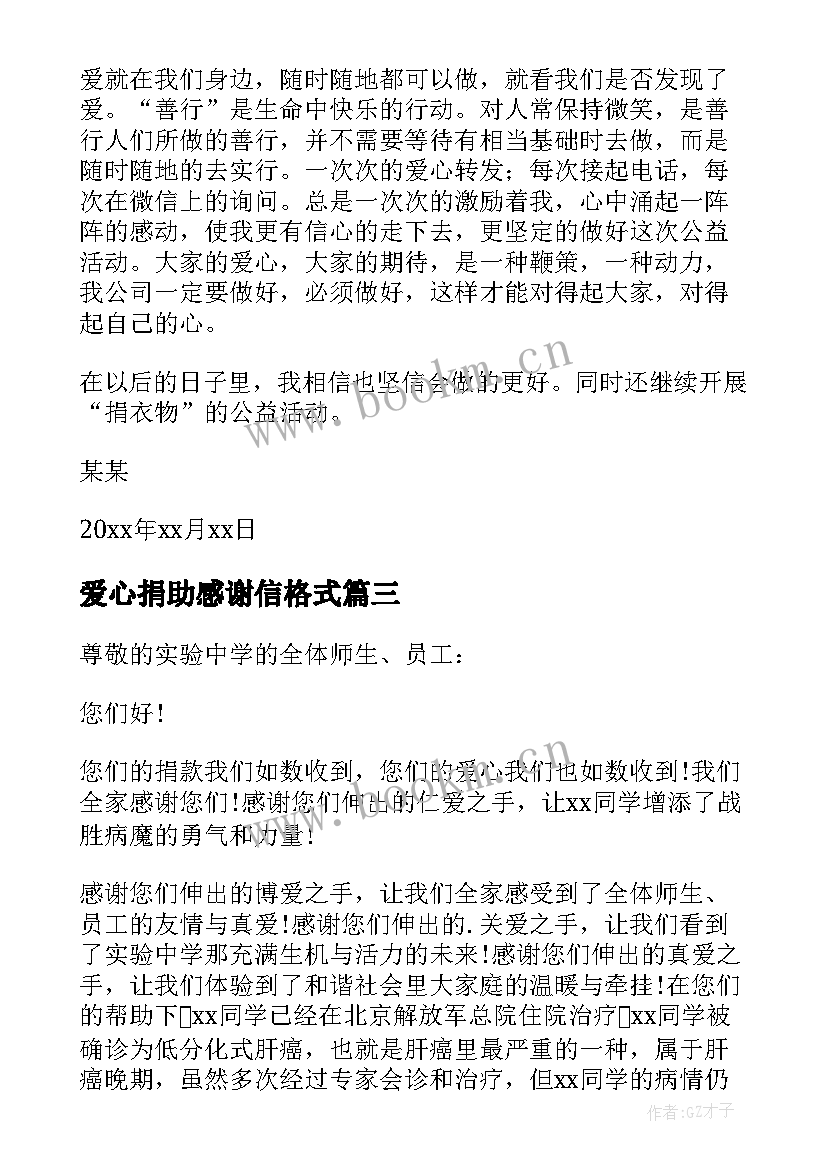 2023年爱心捐助感谢信格式 爱心捐助感谢信(实用6篇)