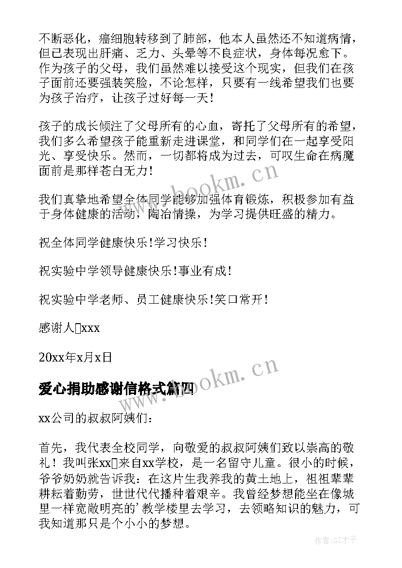 2023年爱心捐助感谢信格式 爱心捐助感谢信(实用6篇)