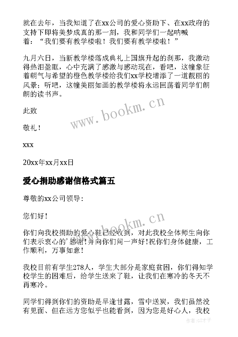 2023年爱心捐助感谢信格式 爱心捐助感谢信(实用6篇)