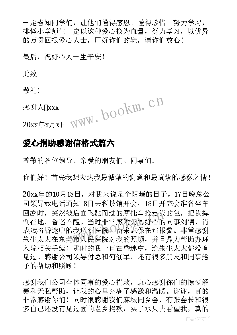 2023年爱心捐助感谢信格式 爱心捐助感谢信(实用6篇)