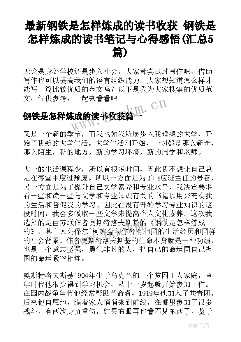 最新钢铁是怎样炼成的读书收获 钢铁是怎样炼成的读书笔记与心得感悟(汇总5篇)