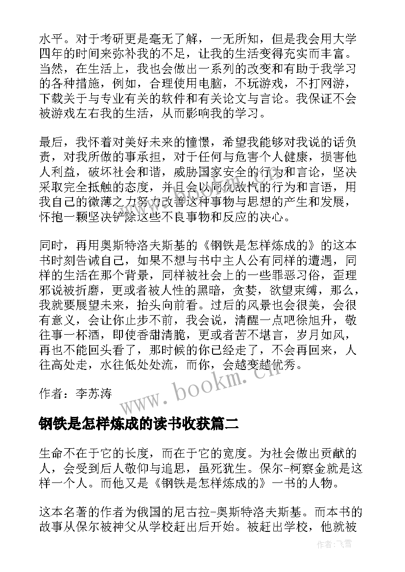 最新钢铁是怎样炼成的读书收获 钢铁是怎样炼成的读书笔记与心得感悟(汇总5篇)