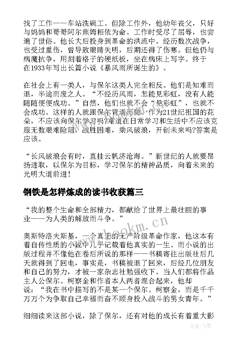 最新钢铁是怎样炼成的读书收获 钢铁是怎样炼成的读书笔记与心得感悟(汇总5篇)