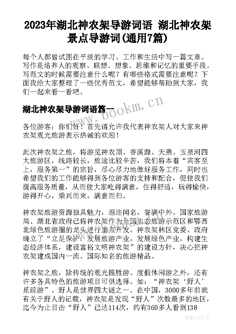 2023年湖北神农架导游词语 湖北神农架景点导游词(通用7篇)