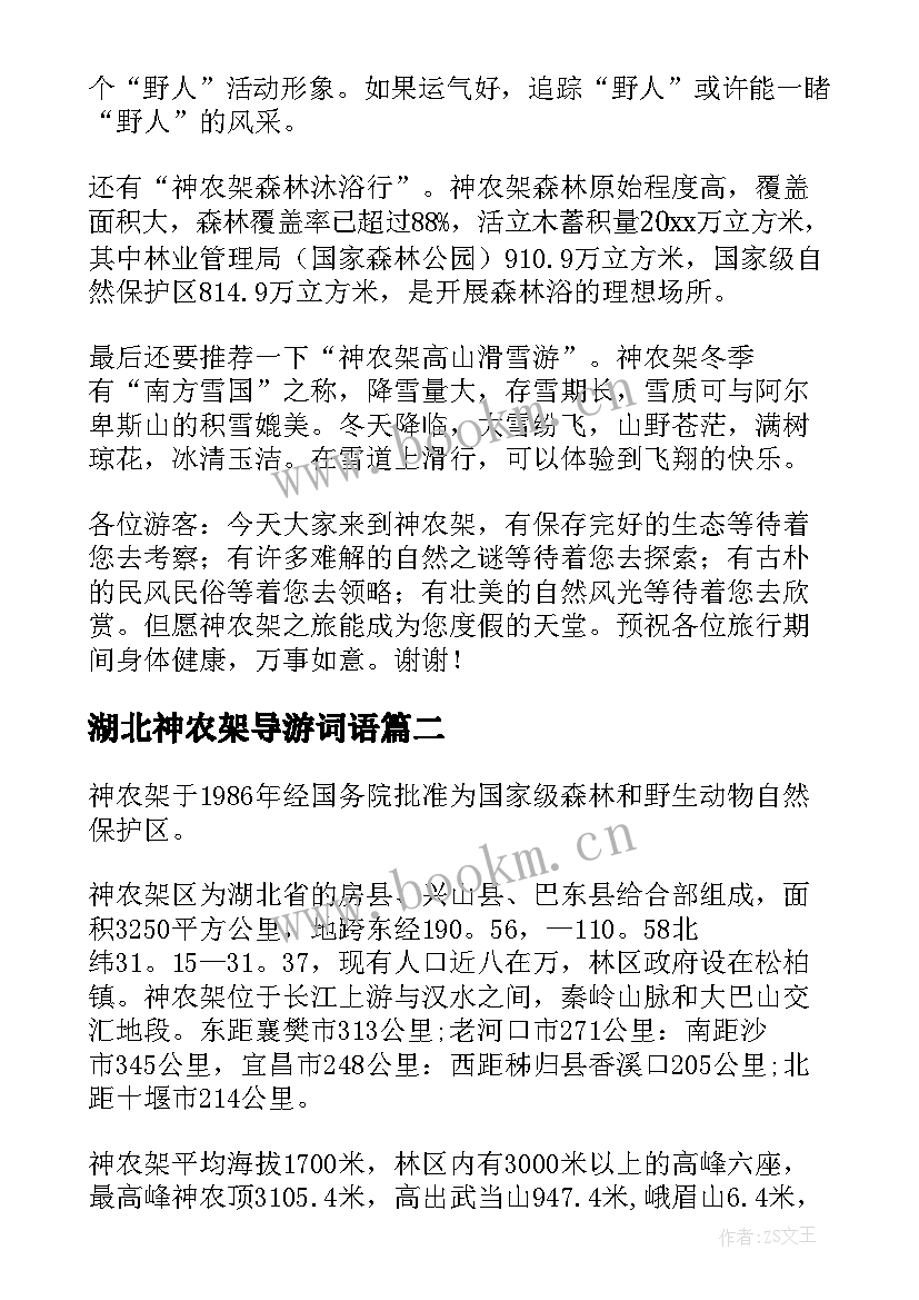 2023年湖北神农架导游词语 湖北神农架景点导游词(通用7篇)