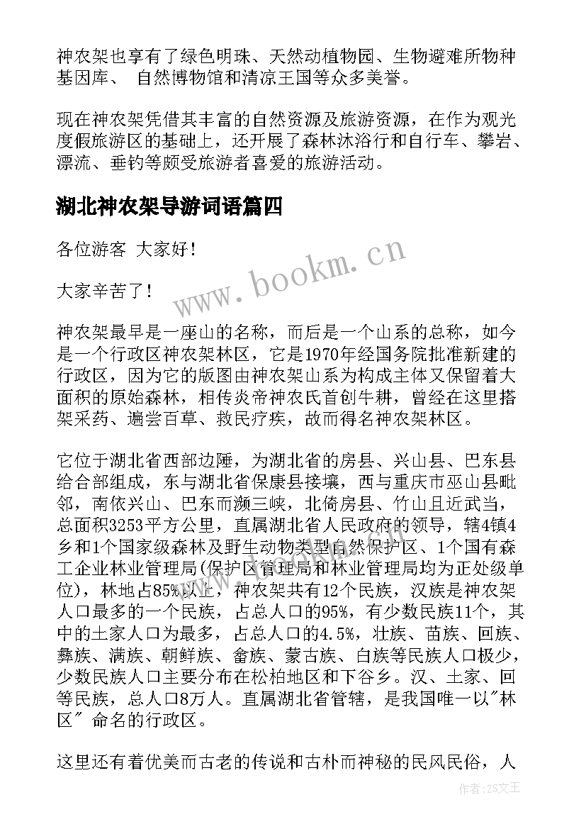 2023年湖北神农架导游词语 湖北神农架景点导游词(通用7篇)