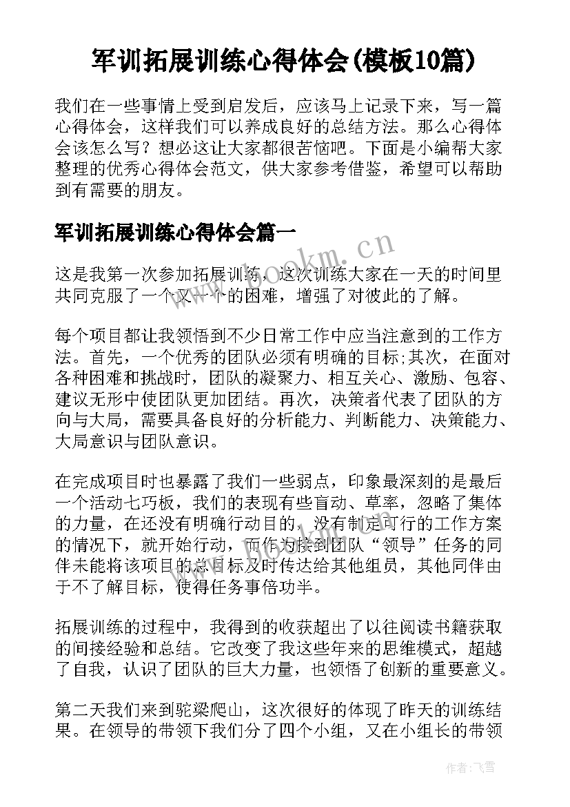 军训拓展训练心得体会(模板10篇)