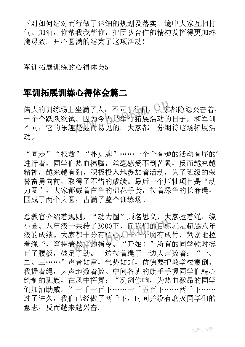 军训拓展训练心得体会(模板10篇)