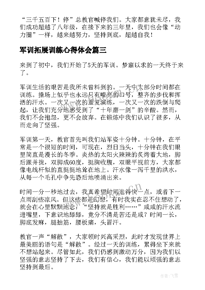 军训拓展训练心得体会(模板10篇)