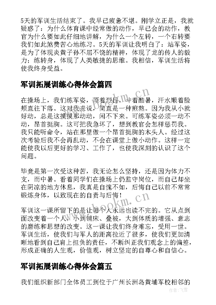 军训拓展训练心得体会(模板10篇)