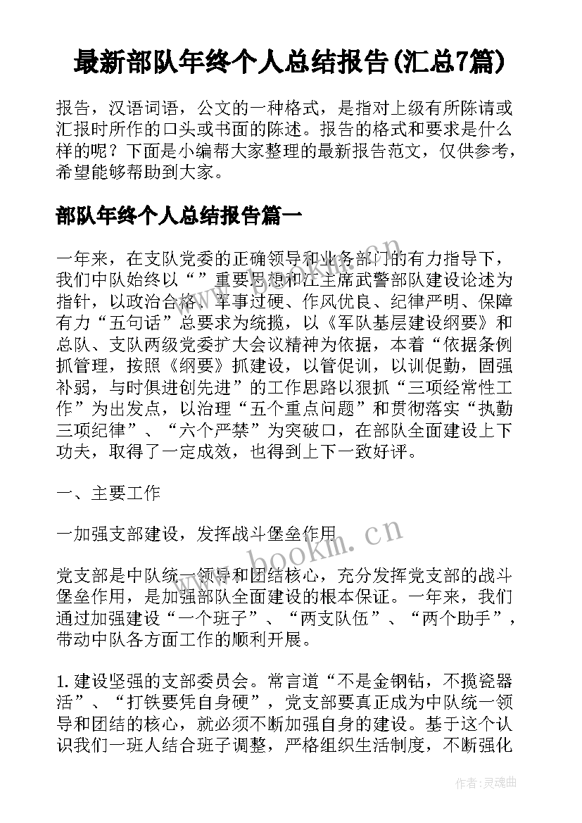 最新部队年终个人总结报告(汇总7篇)