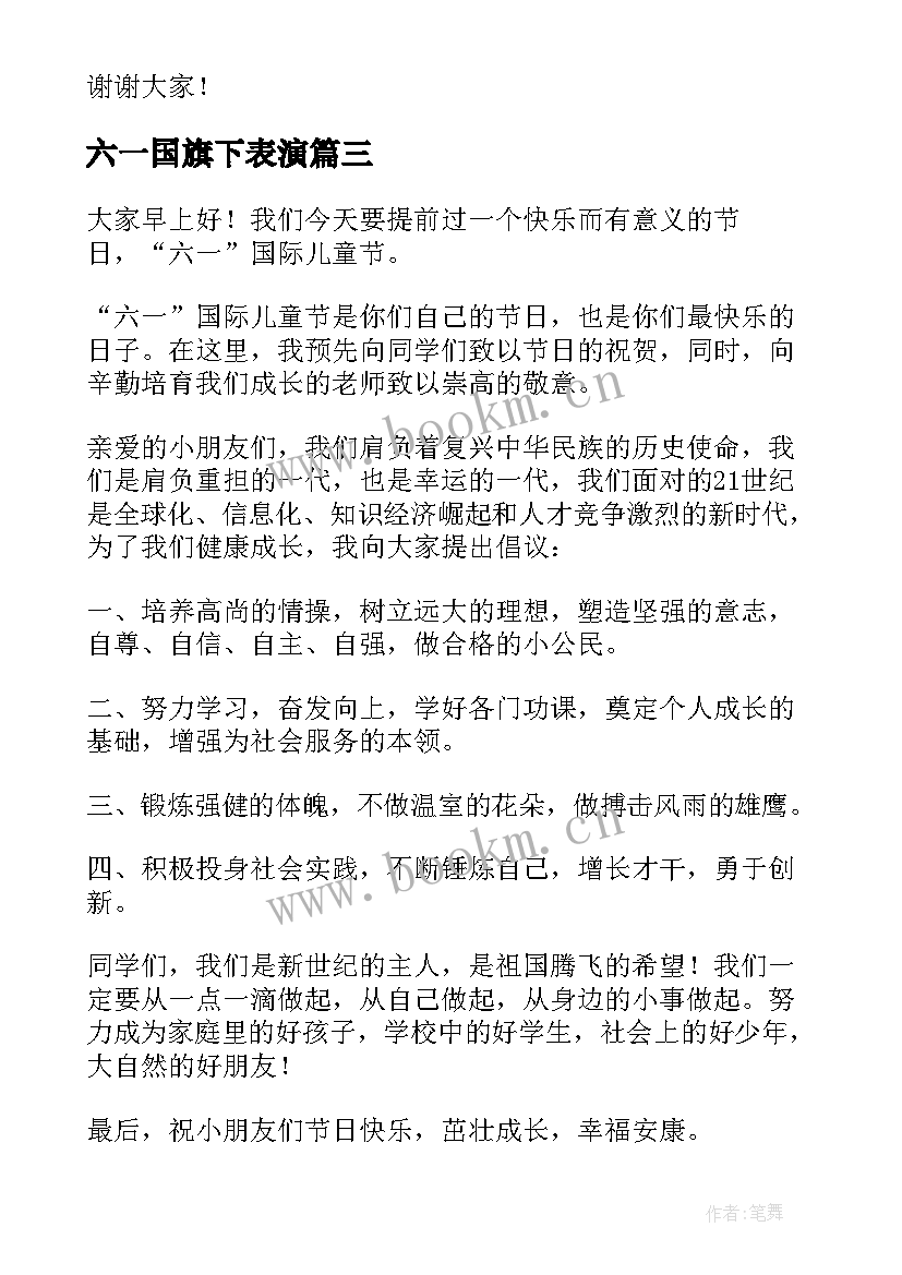 六一国旗下表演 六一国旗下讲话稿(模板6篇)