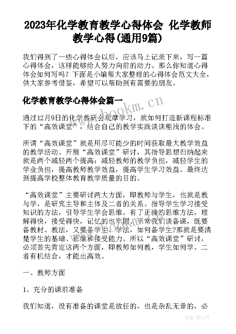 2023年化学教育教学心得体会 化学教师教学心得(通用9篇)